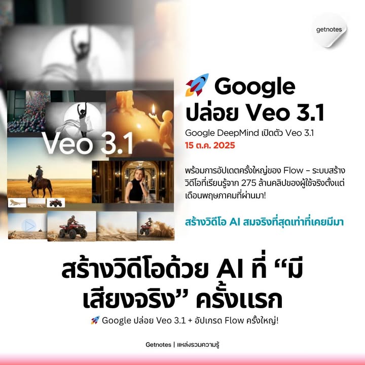 🚀 Google ปล่อย Veo 3.1 + อัปเกรด Flow ครั้งใหญ่! สร้างวิดีโอด้วย AI ที่ “มีเสียงจริง” ครั้งแรก Google DeepMind เปิดตัว Veo 3.1 (15 ต.ค. 2025) พร้อมการอัปเดตครั้งใหญ่ของ Flow – ...