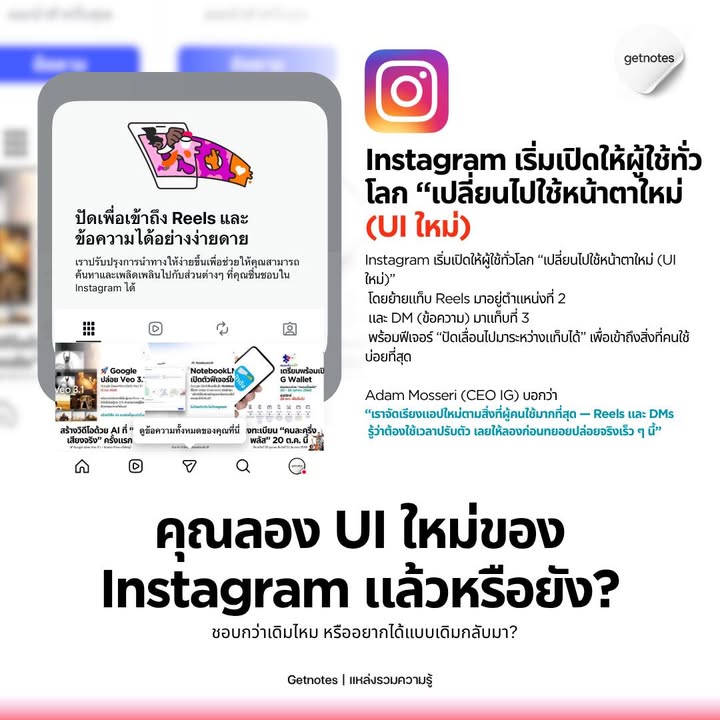 📣 “อินสตาแกรมเปลี่ยนหน้าอีกแล้ว!?” รีลส์ขึ้นแท็บแรก แชตอยู่ตรงกลาง คนใช้พูดเป็นเสียงเดียวกันว่า... “กดผิดทุกวัน!” 😂 Instagram เริ่มเปิดให้ผู้ใช้ทั่วโลก “เปลี่ยนไปใช้หน้าตาใหม่...