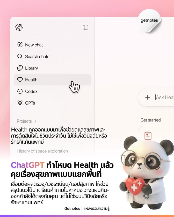 OpenAI เปิดตัว ChatGPT Health เป็นประสบการณ์ใน ChatGPT ที่ออกแบบมาสำหรับ “สุขภาพและความเป็นอยู่ที่ดี” โดยเฉพาะ จุดต่างสำคัญคือมันเป็นพื้นที่แยกจากแชตปกติ เพื่อให้คุณคุยเรื่องสุข...