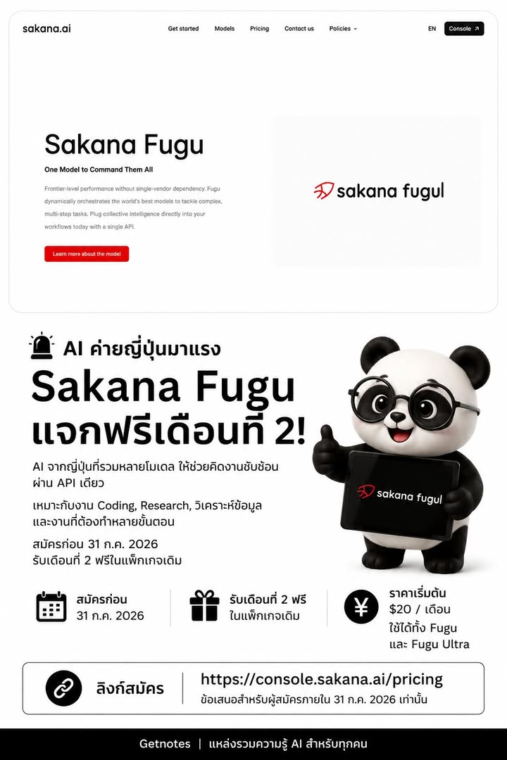 🚨 AI ค่ายญี่ปุ่นมาแรง แจกฟรีเดือนที่ 2! Sakana Fugu คือ AI จากญี่ปุ่นที่รวมหลายโมเดลให้ช่วยคิดงานซับซ้อน ผ่าน API เดียว เหมาะกับงาน Coding, Research, วิเคราะห์ข้อมูล และงานที่ต...